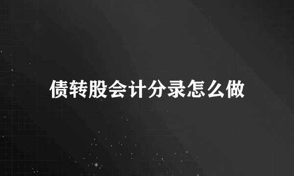 债转股会计分录怎么做