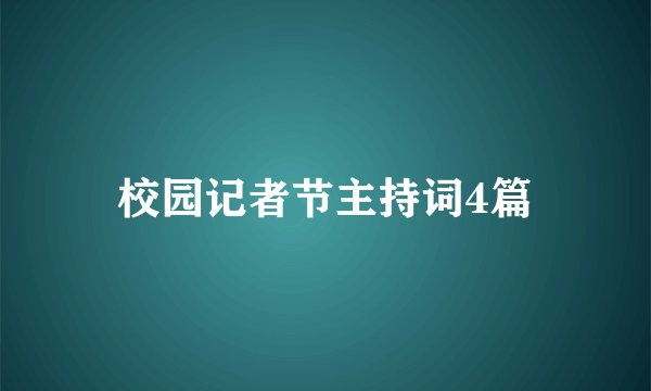 校园记者节主持词4篇