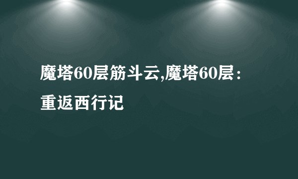 魔塔60层筋斗云,魔塔60层：重返西行记
