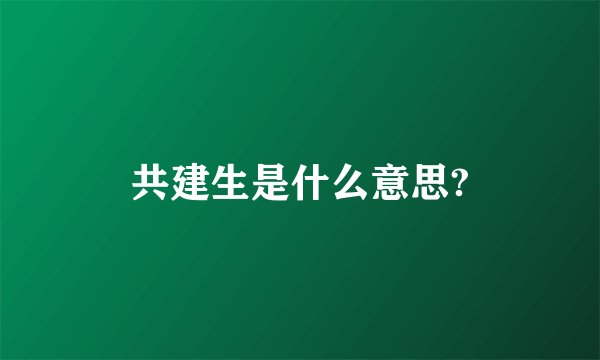 共建生是什么意思?
