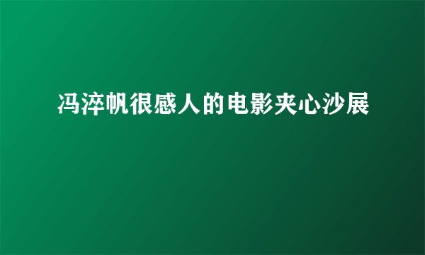 冯淬帆很感人的电影夹心沙展