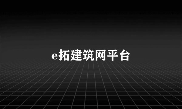 e拓建筑网平台