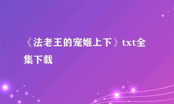 《法老王的宠姬上下》txt全集下载