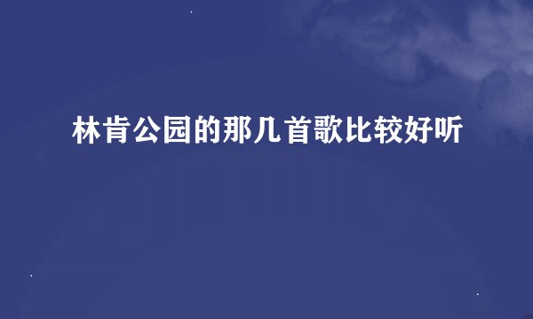 林肯公园的那几首歌比较好听
