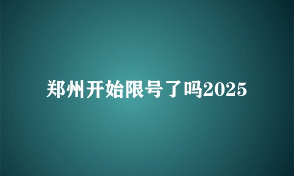 郑州开始限号了吗2025