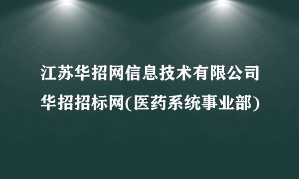 江苏华招网信息技术有限公司华招招标网(医药系统事业部)