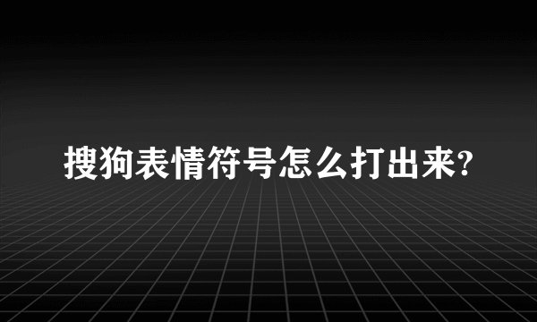 搜狗表情符号怎么打出来?