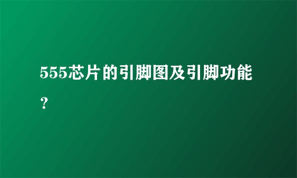 555芯片的引脚图及引脚功能？