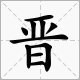 晋泰的拼音字母如何打