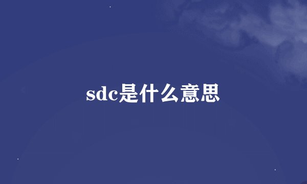 sdc是什么意思