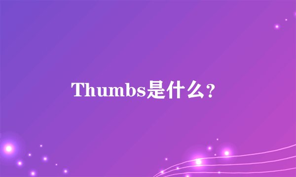 Thumbs是什么？
