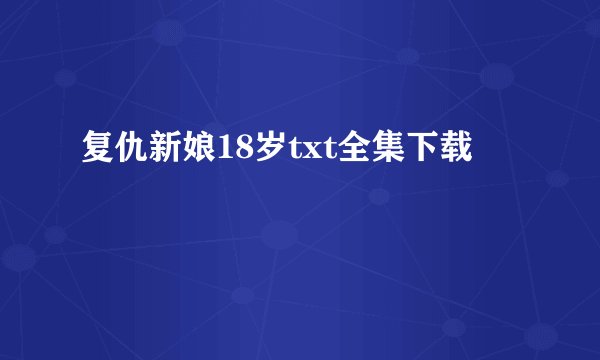 复仇新娘18岁txt全集下载
