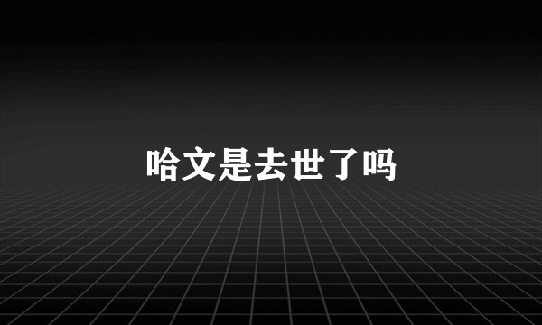 哈文是去世了吗
