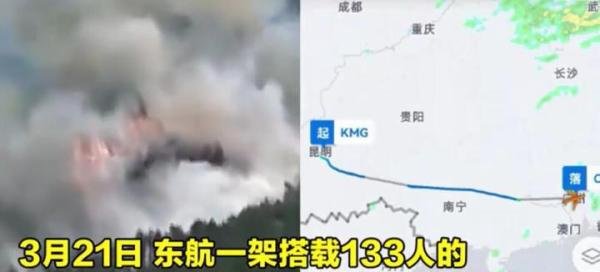 东航客机坠毁画面曝光 山林起火 这是咋情况？