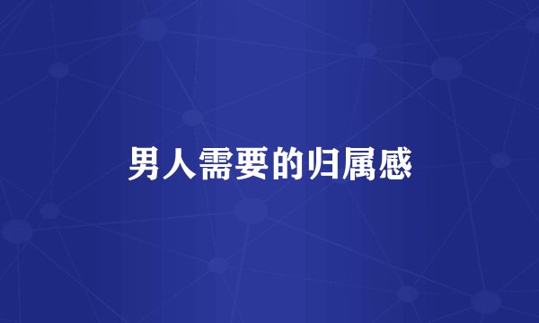 男人需要的归属感