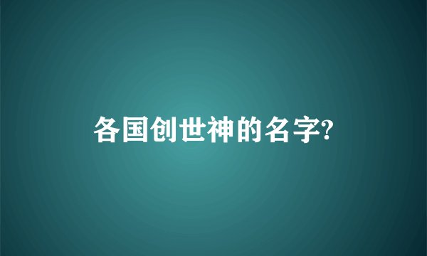 各国创世神的名字?