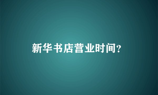 新华书店营业时间？