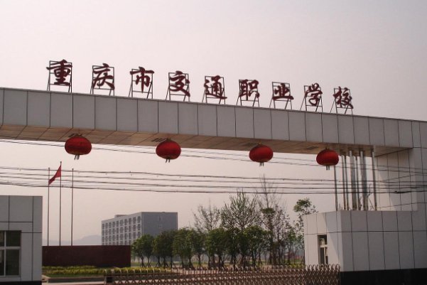 重庆高铁学校哪些是正规学校