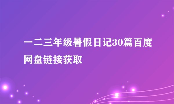 一二三年级暑假日记30篇百度网盘链接获取