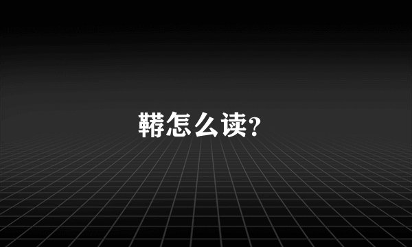 鞯怎么读？