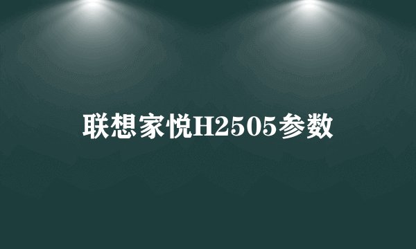 联想家悦H2505参数