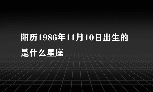 阳历1986年11月10日出生的是什么星座