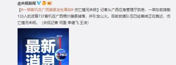 一架搭载133人的东航客机在广西掉落:机组9人,乘客123人,伤亡未明