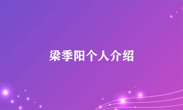 梁季阳个人介绍