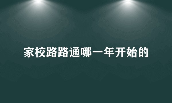 家校路路通哪一年开始的