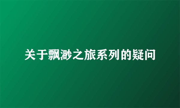 关于飘渺之旅系列的疑问