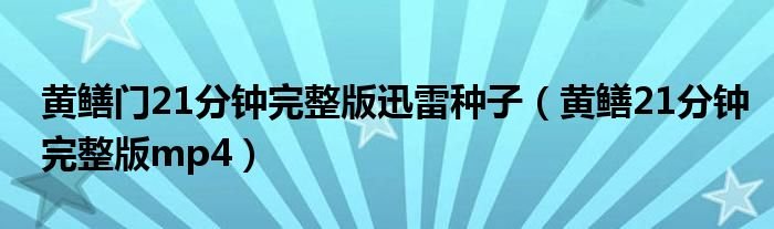 黄鳝门21分钟完整版迅雷种子黄鳝21分钟完整版mp4