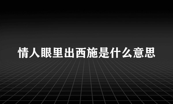 情人眼里出西施是什么意思