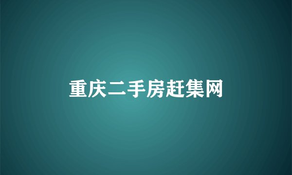 重庆二手房赶集网