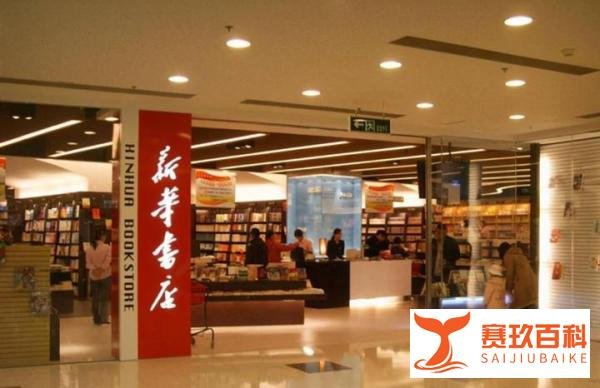 新华书店真不差钱 营收仍上千亿 !!!盈利方式曝光!!!