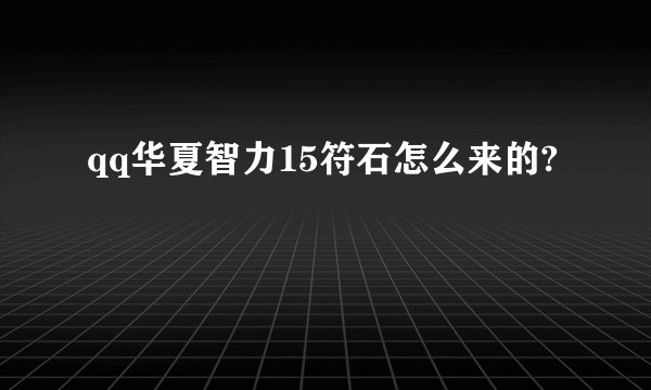 qq华夏智力15符石怎么来的?