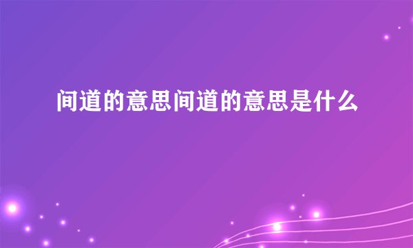 间道的意思间道的意思是什么