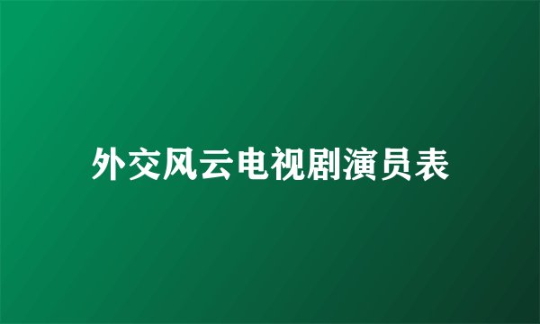 外交风云电视剧演员表
