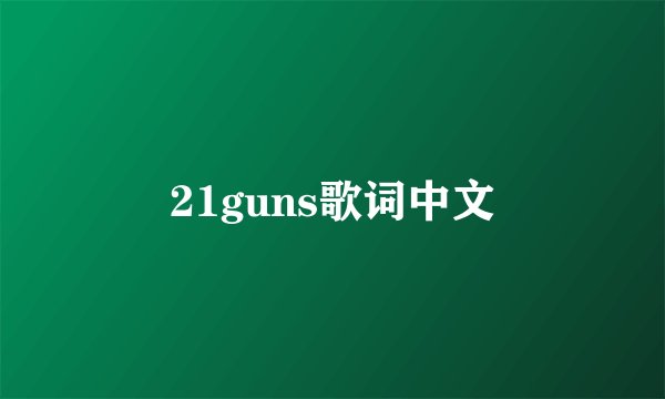 21guns歌词中文