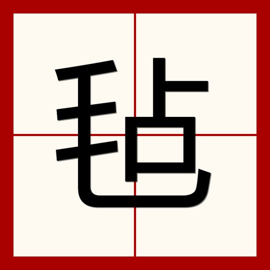 毡组词和部首
