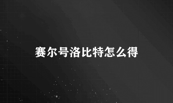 赛尔号洛比特怎么得