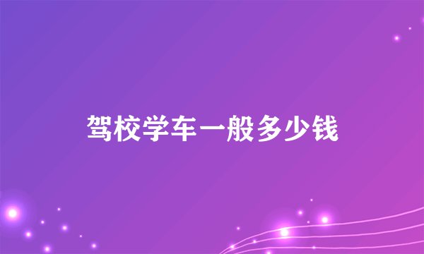 驾校学车一般多少钱