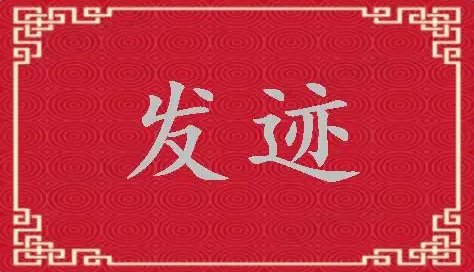 发迹拼音