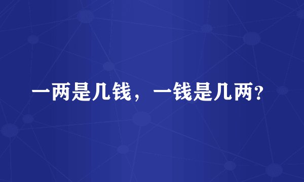 一两是几钱，一钱是几两？
