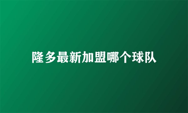 隆多最新加盟哪个球队
