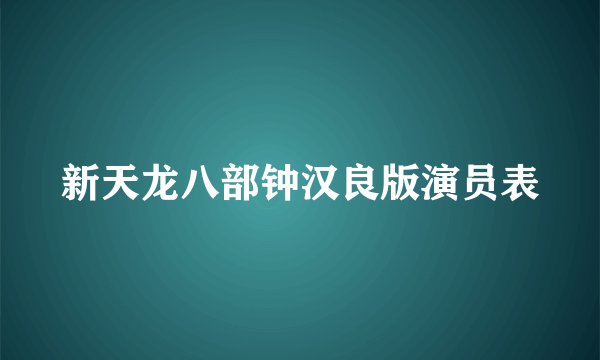 新天龙八部钟汉良版演员表