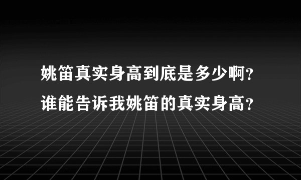姚笛真实身高到底是多少啊？谁能告诉我姚笛的真实身高？