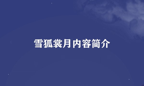 雪狐裳月内容简介