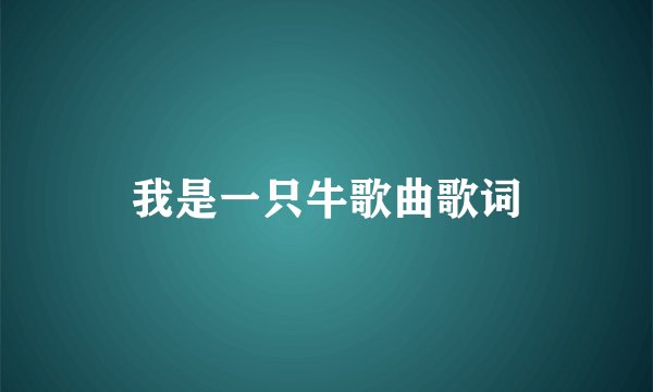 我是一只牛歌曲歌词