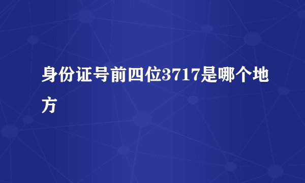身份证号前四位3717是哪个地方