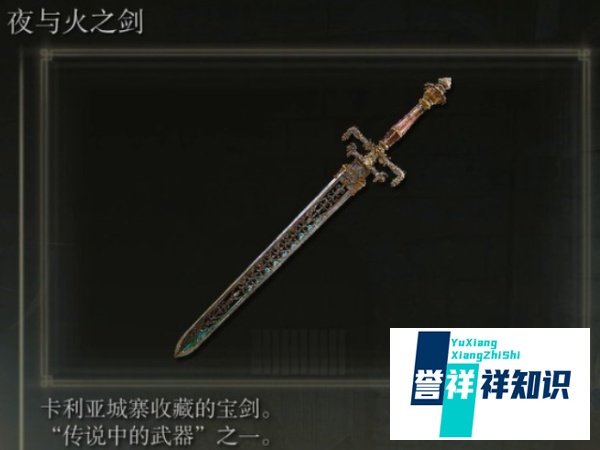 《艾尔登法环》夜与火之剑获取攻略